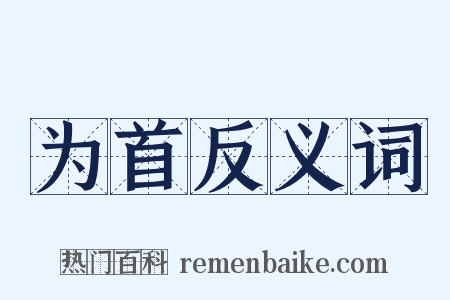 为首反义词是什么意思的图片